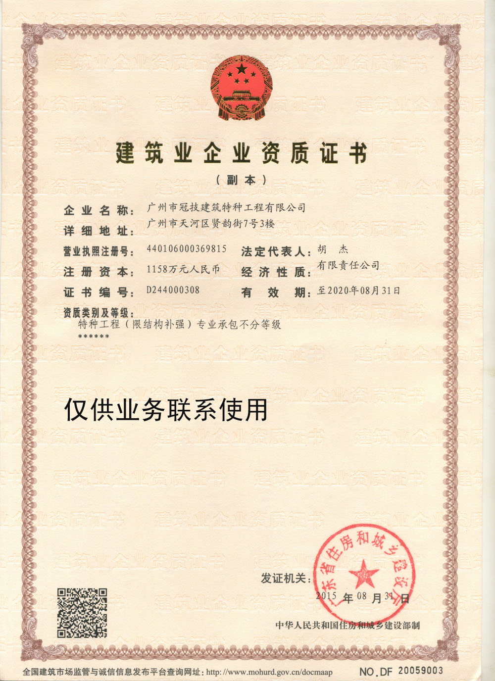 特種工程(限結構補強)專業承包