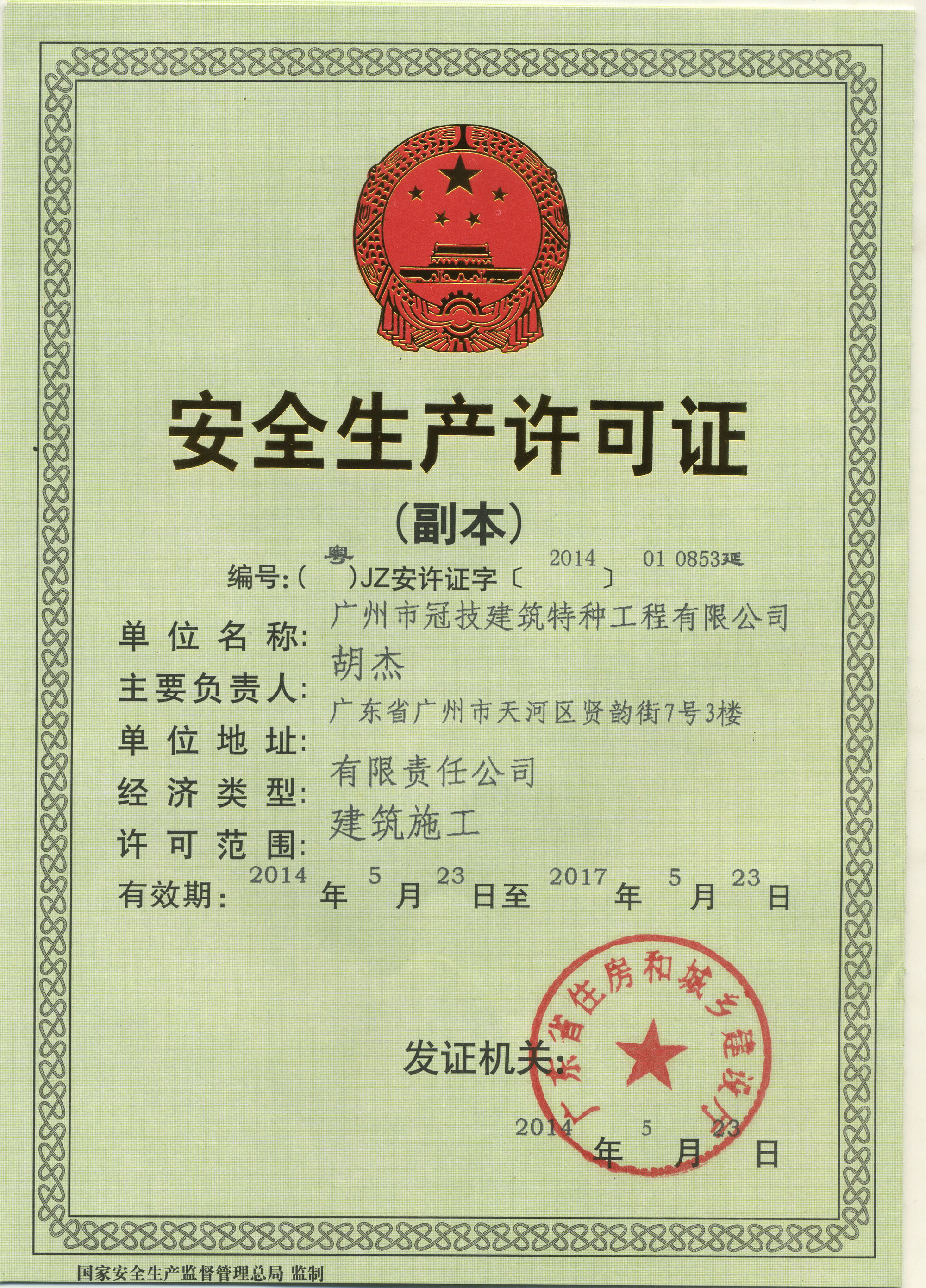 安全生產許可證