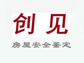 廣州市創見房屋鑒定有限公司