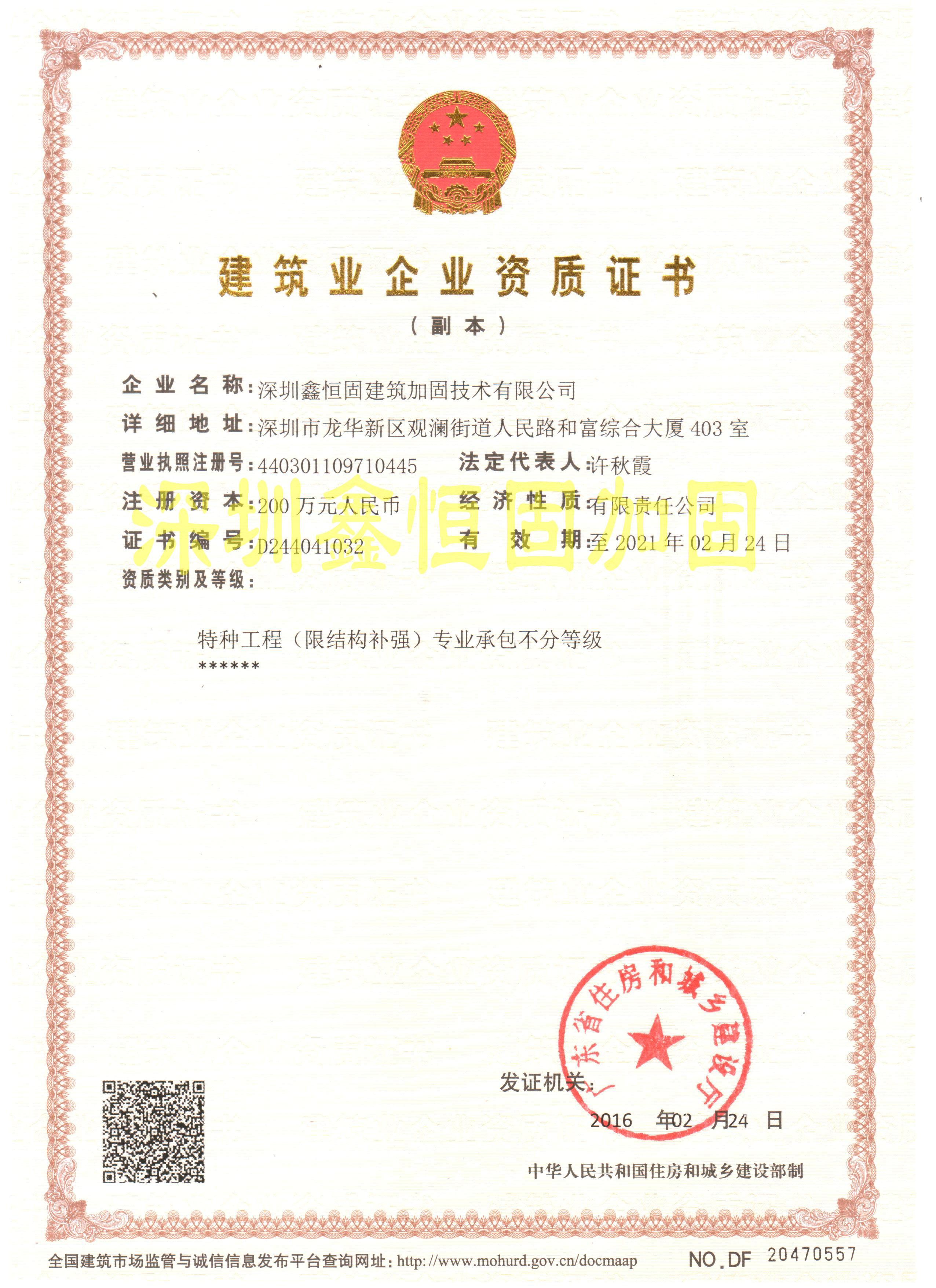 特種工程(限結構補強)專業承包