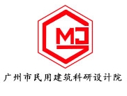 廣州市民用建筑科研設計院