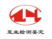廣東至業建筑結構檢測鑒定有限公司