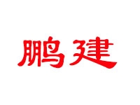 深圳鵬建市政改造補強有限公司