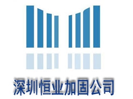 深圳市恒業建筑結構加固工程技術有限公司