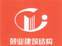 深圳兢業建筑結構技術有限公司