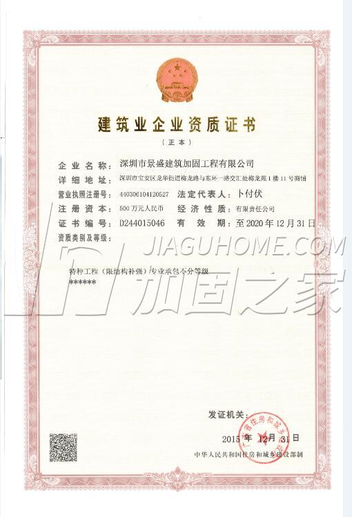 特種工程(限結構補強)專業(yè)承包