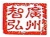 廣州智弘建筑物檢測與鑒定技術有限公司