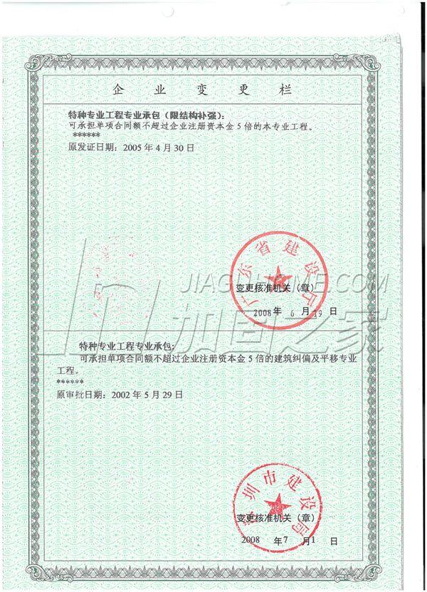 特種工程(限結構補強)專業承包
