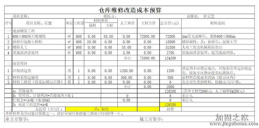 倉庫改造加固預算表