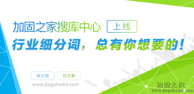 加固之家之搜庫中心，你要的建筑行業熱詞