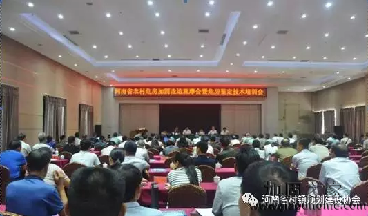 河南省農村危房加固改造觀摩會暨危房鑒定技術培訓會議在長垣縣召開