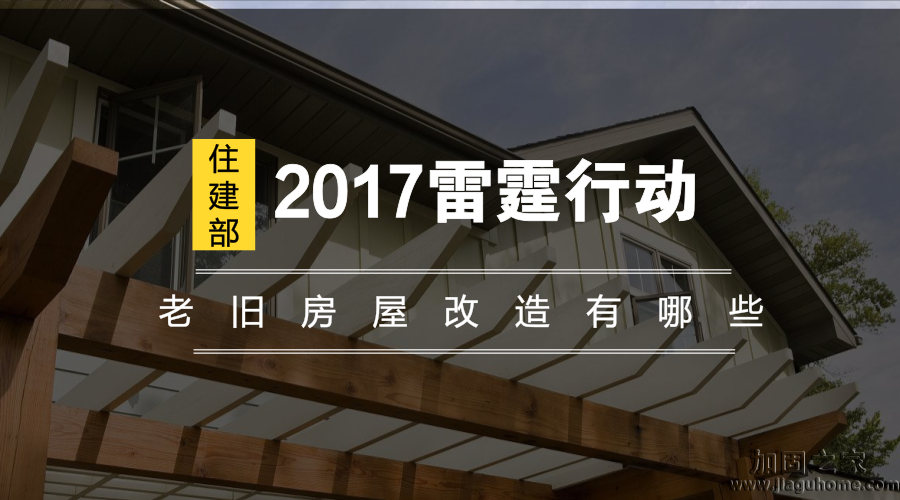 住建部2017雷霆行動，老舊房屋改造有哪些？
