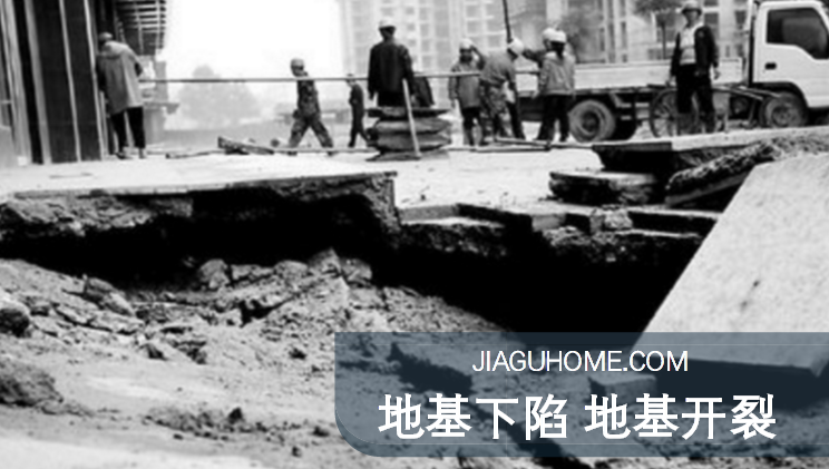 小區(qū)地基下陷，墻體坍塌!如何做好地基加固?