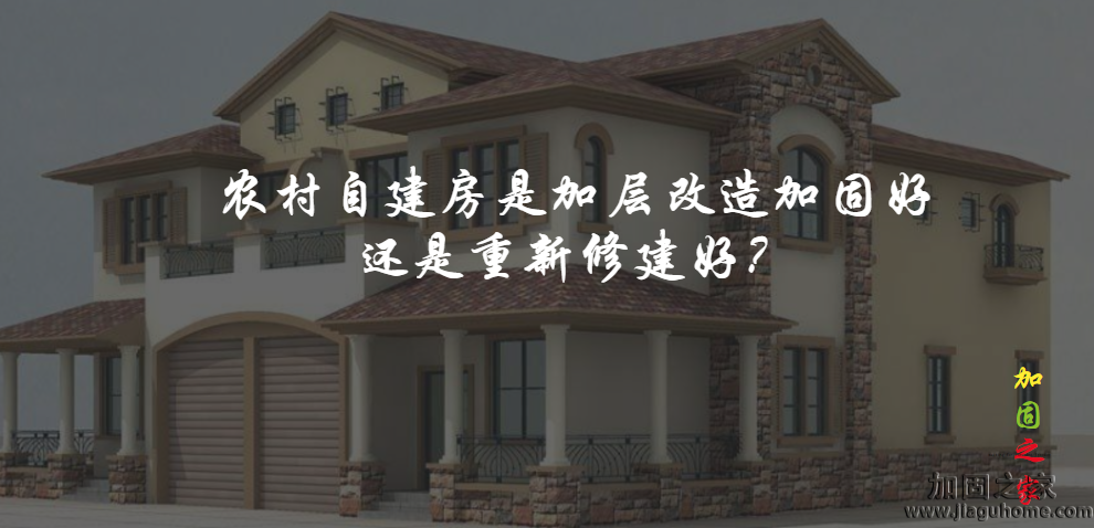 農村自建房是加層改造加固好還是重新修建好？
