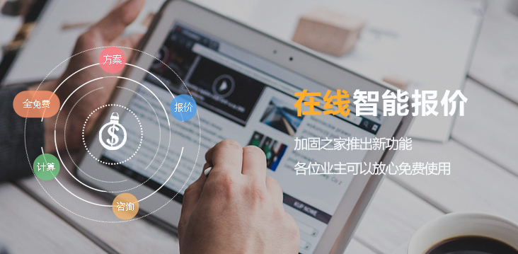 加固之家在線智能報價