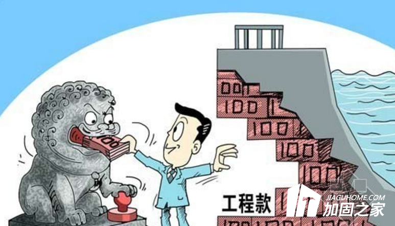 年底了，你的建筑加固工程款收齊了嗎？