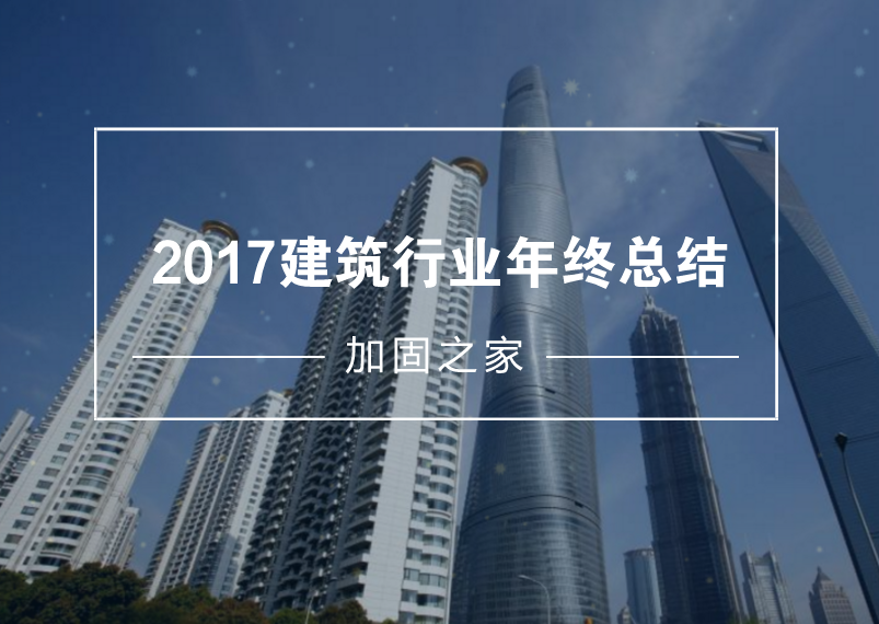 給2017年的建筑工程行業(yè)做個年終總結(jié)！