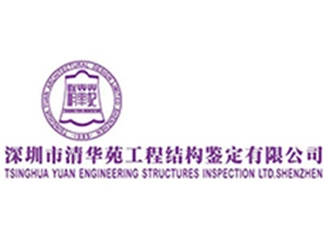 深圳市清華苑工程結構鑒定有限公司