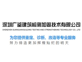 深圳廣鑒建筑檢測加固技術有限公司