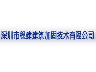 深圳市穩建建筑加固技術有限公司