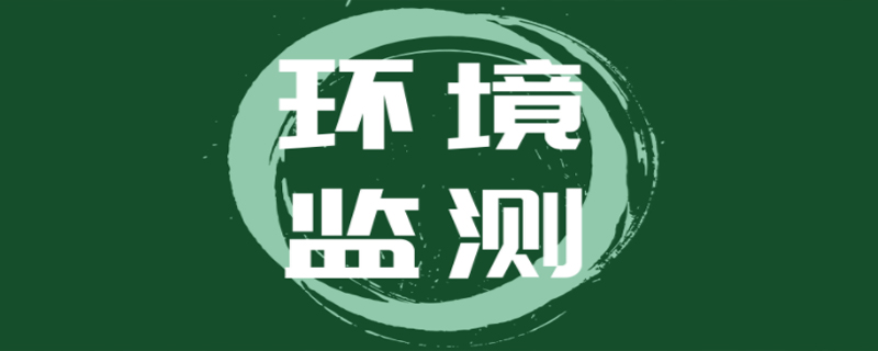 環(huán)境監(jiān)測的對(duì)象有哪些