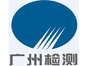 廣州建設工程質量安全檢測中心有限公司