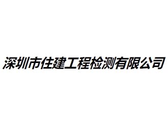 深圳市住建工程檢測有限公司