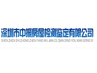 深圳市中振房屋檢測鑒定有限公司