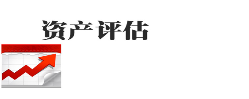 評估費(fèi)收取標(biāo)準(zhǔn)
