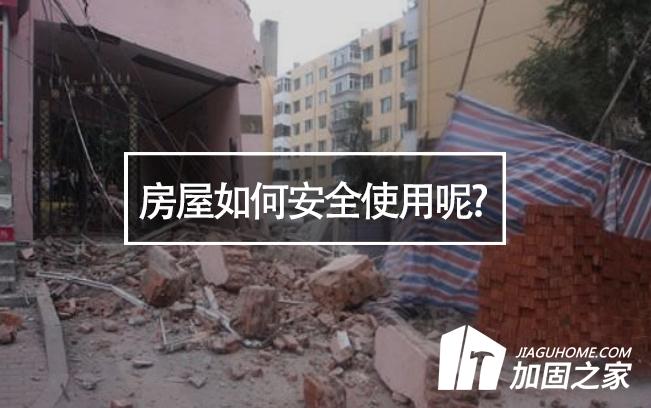 山西臨汾樓房垮塌，房屋如何安全使用呢?