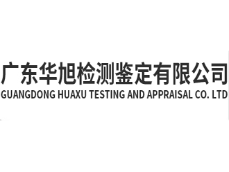 廣東華旭檢測鑒定有限公司