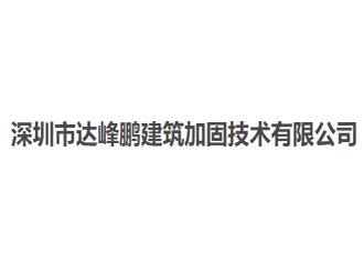 深圳市達峰鵬建筑加固技術有限公司