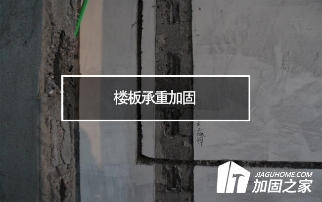 在樓板承重加固時(shí)，有哪些地方是需要注意的?