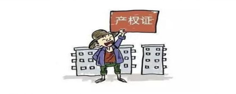 房子的產權70年后還是