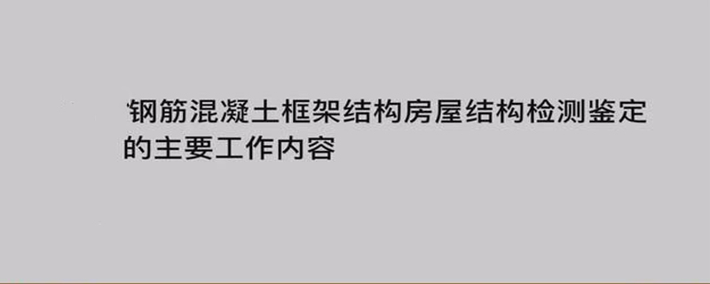房屋安全鑒定報告書包含哪些內容?