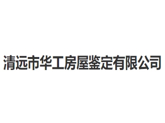 清遠市華工房屋鑒定有限公司