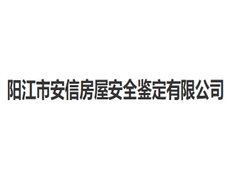 陽江市安信房屋安全鑒定有限公司