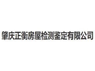 肇慶正衡房屋檢測鑒定有限公司