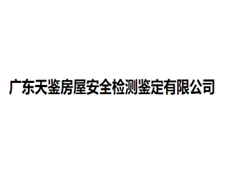 廣東天鑒房屋安全檢測鑒定有限公司