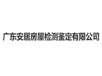 廣東安居房屋檢測鑒定有限公司