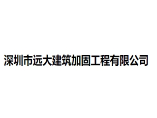深圳市遠大建筑加固工程有限公司