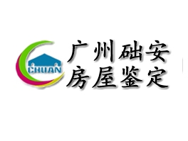 廣州礎安房屋鑒定有限公司