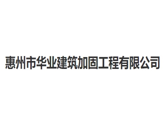 惠州市華業建筑加固工程有限公司