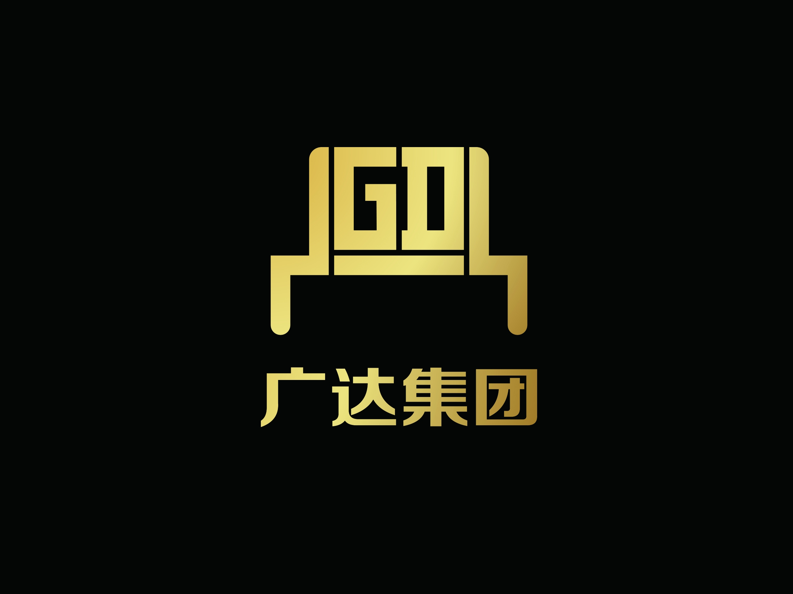 廣東廣達建設集團有限公司