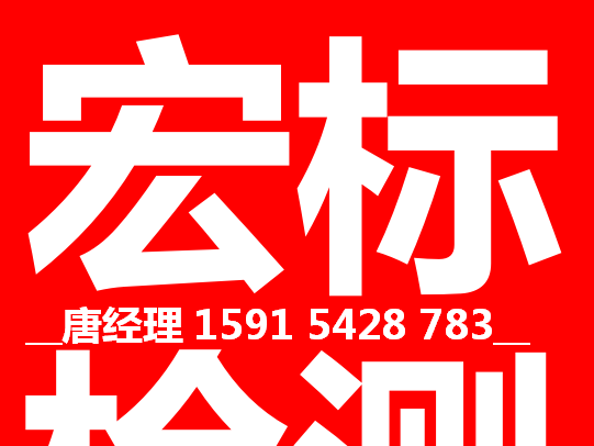 宏標檢測認證(深圳)有限公司