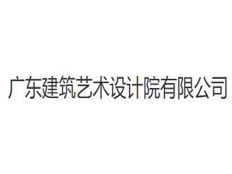 廣東建筑藝術設計院有限公司