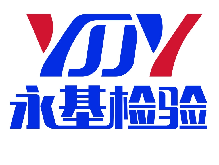 深圳市永基建筑工程檢驗有限公司