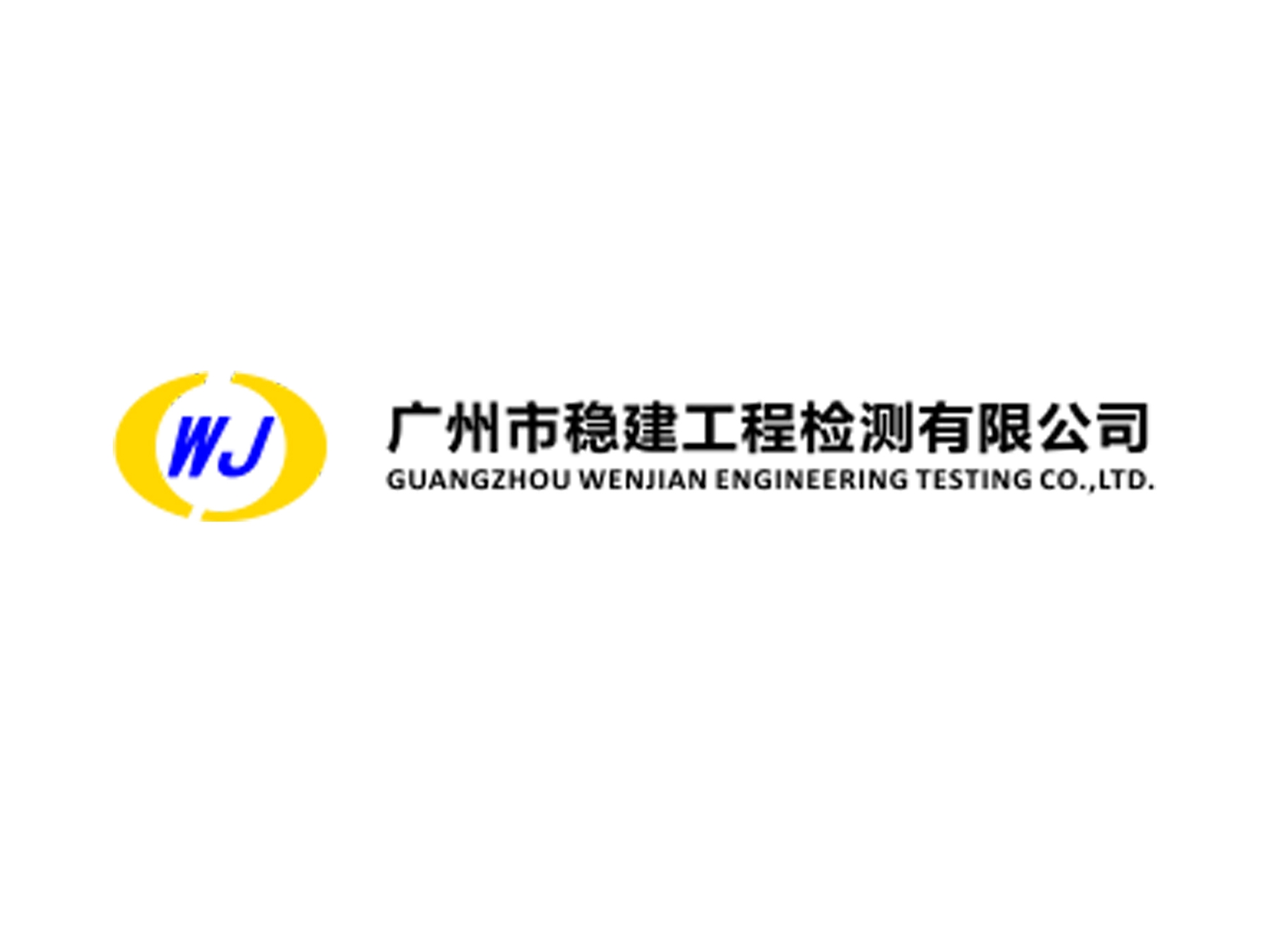 廣州市穩建工程檢測有限公司