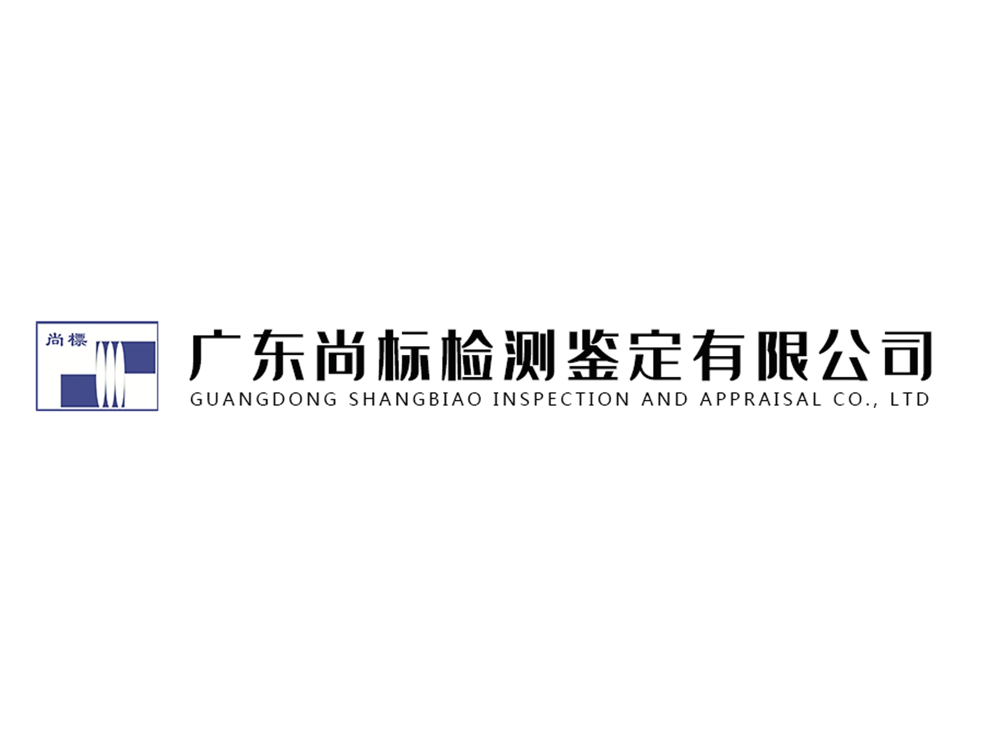 廣東尚標檢測鑒定有限公司