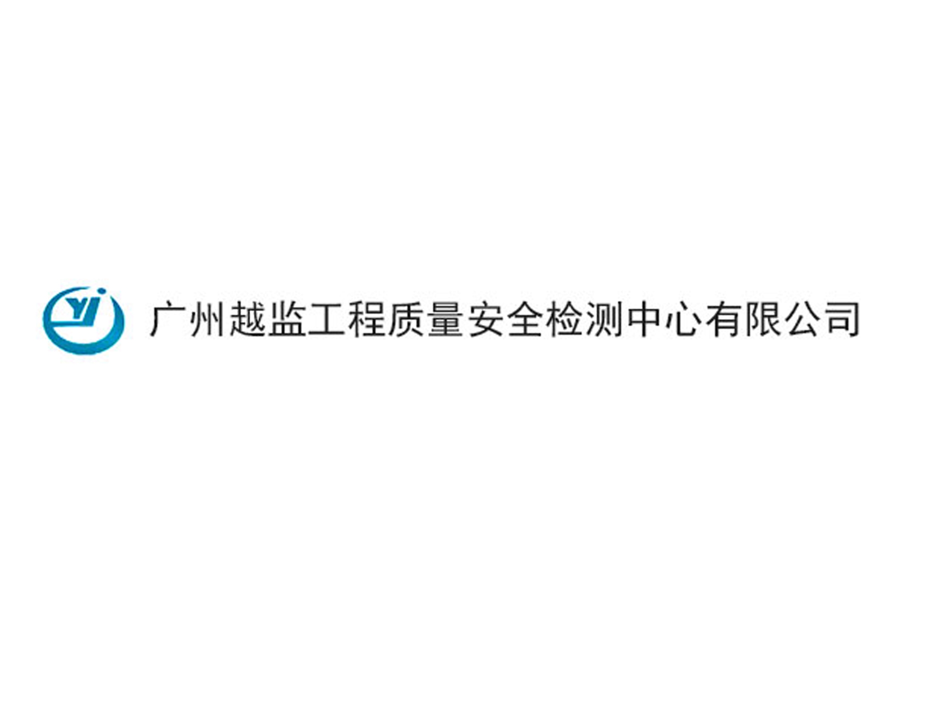 廣州越監工程質量安全檢測中心有限公司